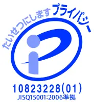 プライバシーマーク