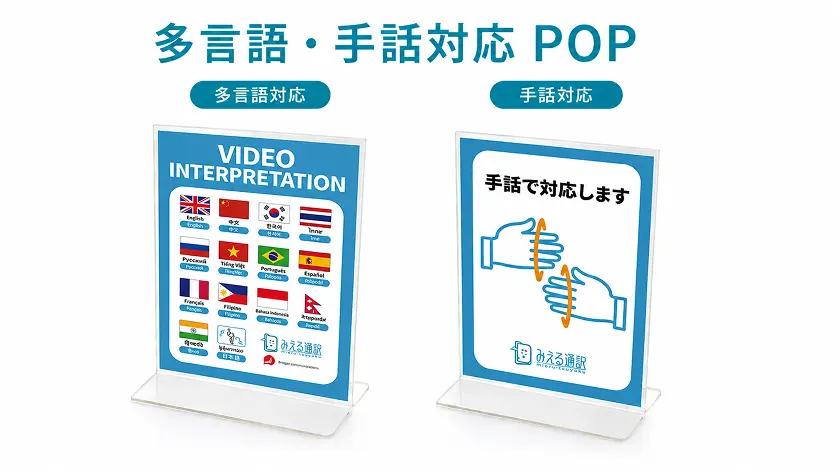 多言語・手話対応 POP