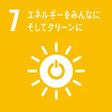 SDGs目標7 エネルギーをみんなにそしてクリーンに