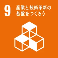 SDGs目標9 産業と技術革新の基盤をつくろう