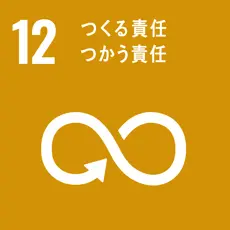 SDGs目標12 つくる責任つかう責任
