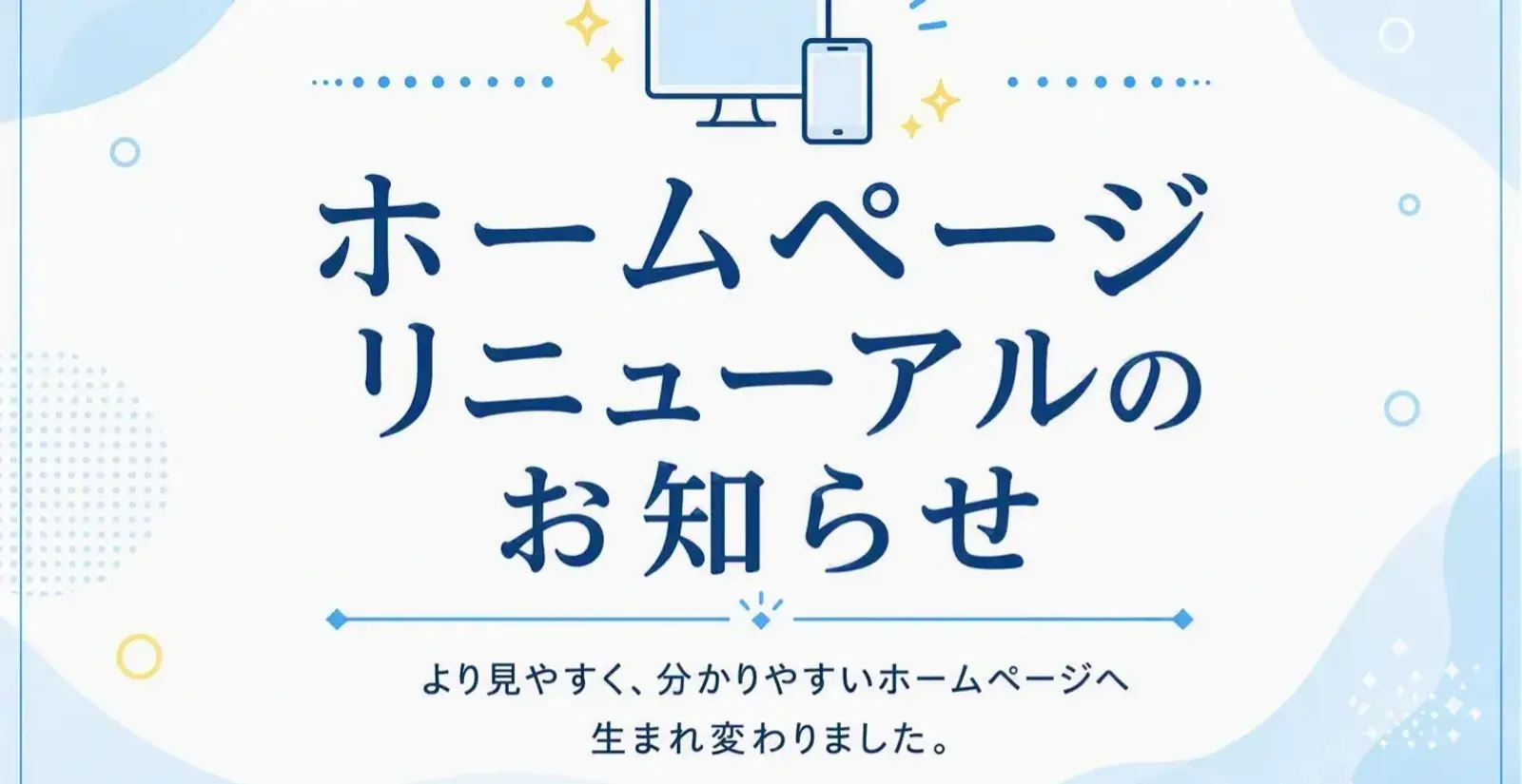 HPリニューアルのお知らせ