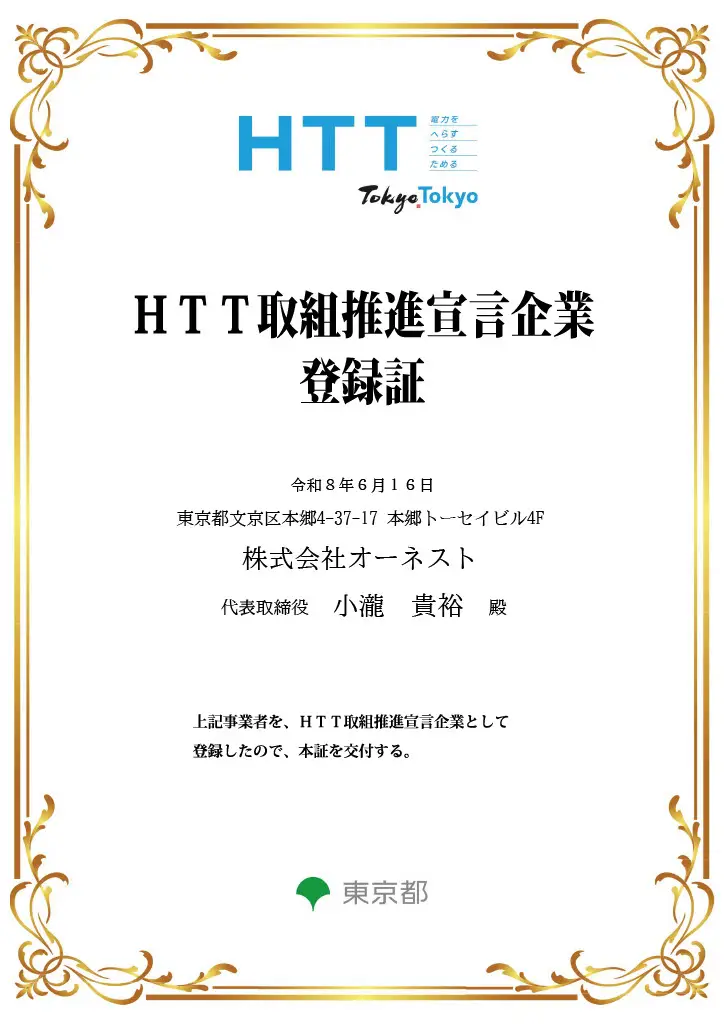 HTT取組推進宣言企業登録